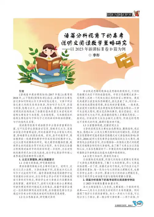 语篇分析视角下的高考说明文阅读教学策略研究——_以2023年新课标Ⅱ卷D篇为例