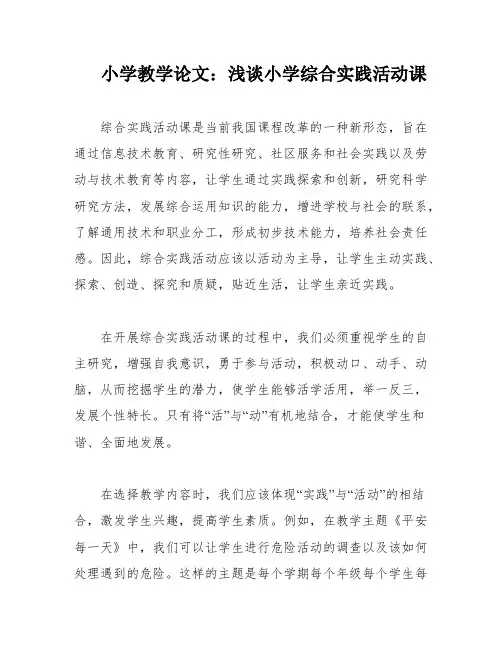 小学教学论文：浅谈小学综合实践活动课