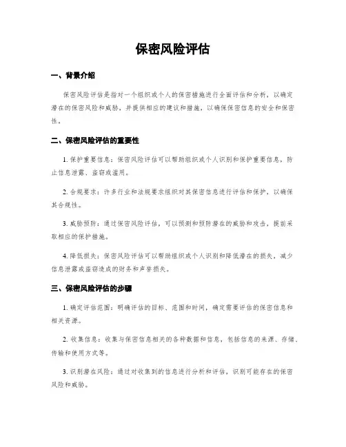 保密风险评估