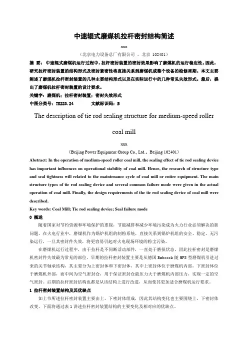 中速辊式磨煤机拉杆密封结构介绍