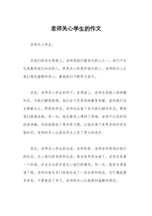 老师关心学生的作文