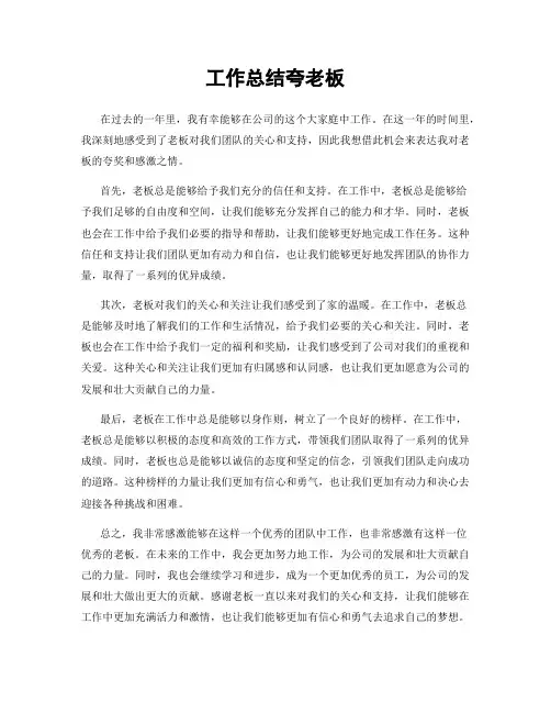工作总结夸老板