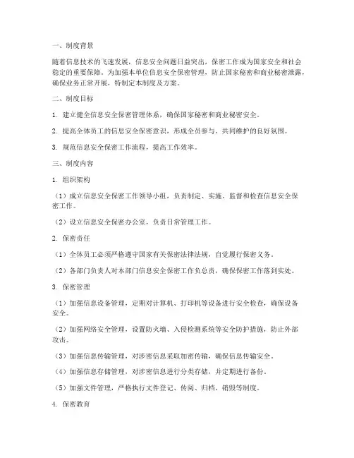 安全保密管理制度及方案