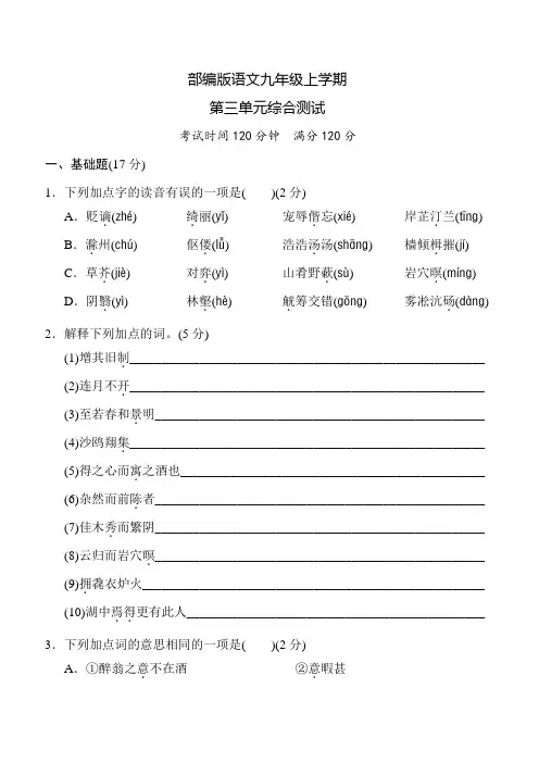 部编版语文九年级上册第三单元综合检测卷(附答案)