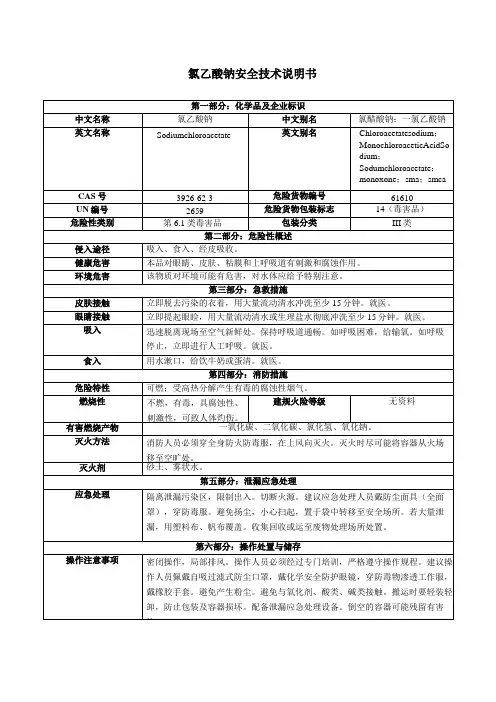 氯乙酸钠安全技术说明书