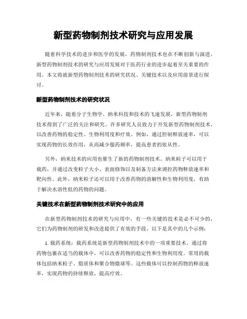 新型药物制剂技术研究与应用发展