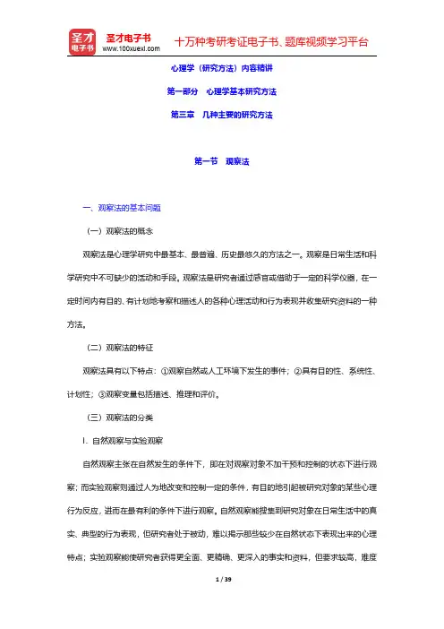 心理学(研究方法)内容精讲(心理学基本研究方法-几种主要的研究方法)【圣才出品】