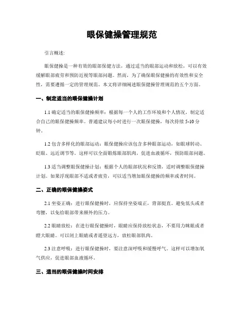 眼保健操管理规范