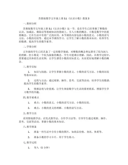 苏教版数学五年级上册3.1《认识小数》教案3