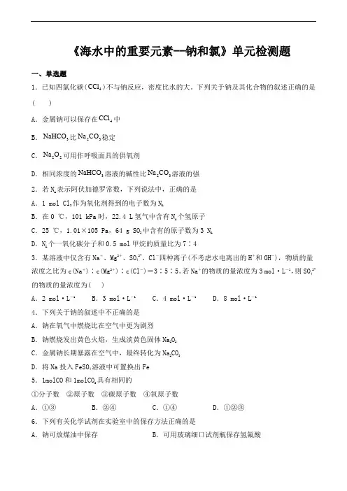 人教版(2019)高中化学必修第一册第2章《海水中的重要元素--钠和氯》单元检测题 