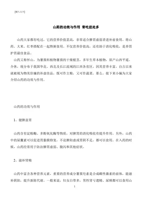 【推荐下载】山药的功效与作用 常吃益处多