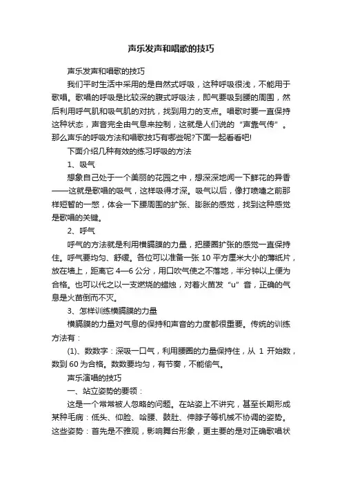 声乐发声和唱歌的技巧