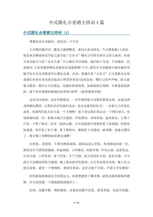中式婚礼合卺酒主持词4篇