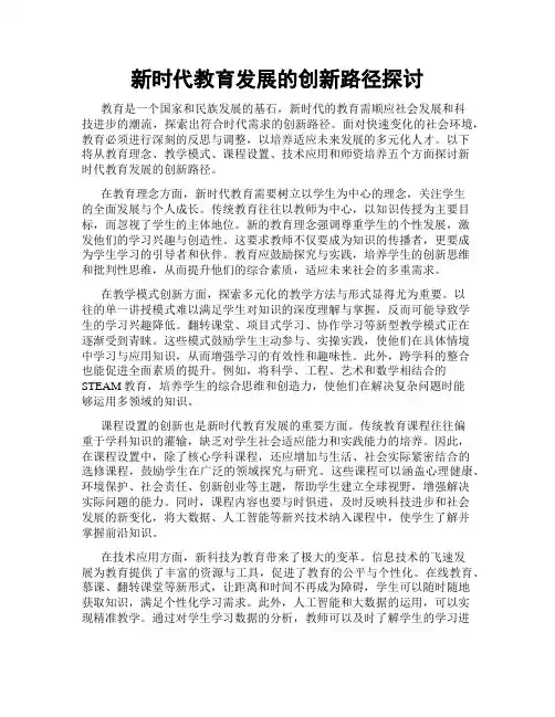 新时代教育发展的创新路径探讨