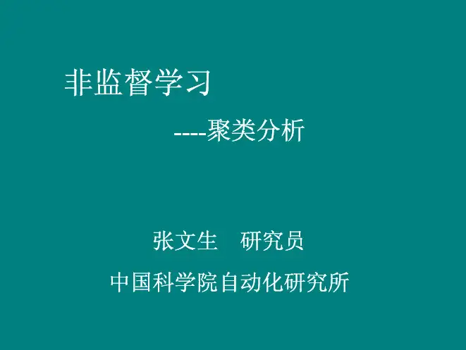 非监督学习----聚类分析