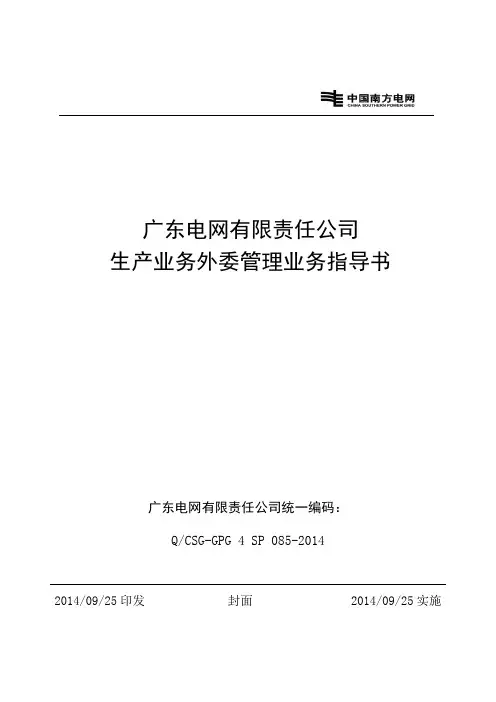 广东电网有限责任公司生产业务外委管理业务指导书