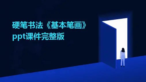 硬笔书法《基本笔画》ppt课件完整版