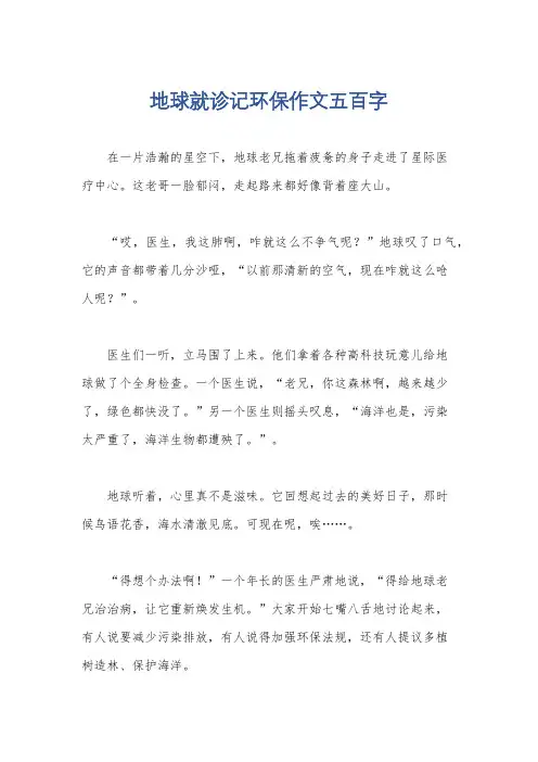 地球就诊记环保作文五百字