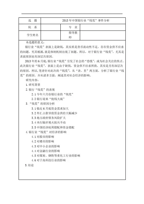 修改后42013年中国银行业“钱荒”事件分析