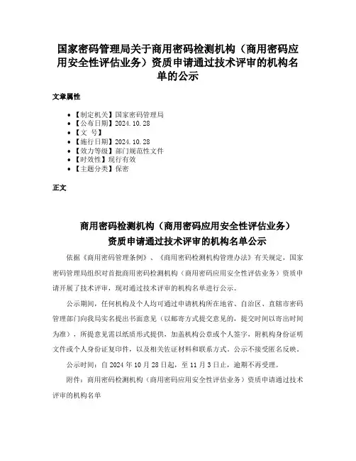 国家密码管理局关于商用密码检测机构（商用密码应用安全性评估业务）资质申请通过技术评审的机构名单的公示