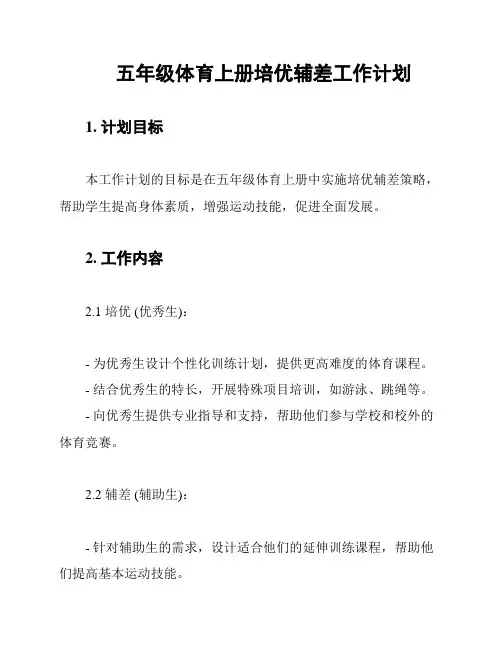 五年级体育上册培优辅差工作计划
