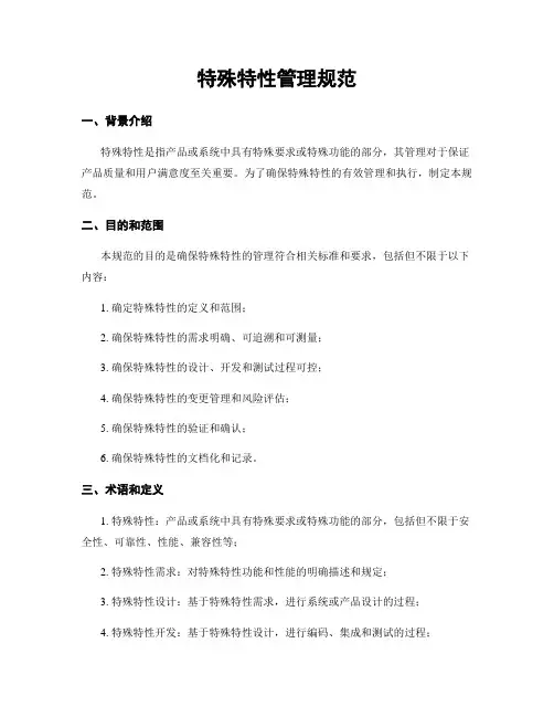 特殊特性管理规范