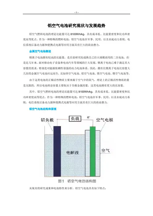 铝空气电池研究现状与发展趋势