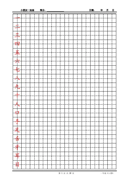 一年级(上册)楷体字帖