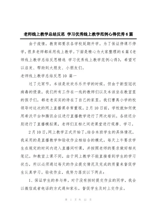 老师线上教学总结反思 学习优秀线上教学范例心得优秀6篇