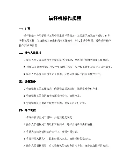 锚杆机操作规程