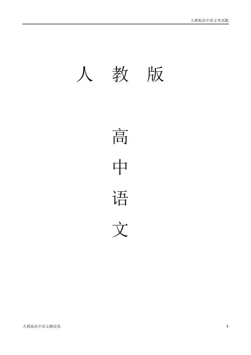   人教版高一上学期语文期末测试卷01新高考版(原卷版)