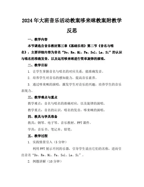 2024年大班音乐活动教案哆来咪教案附教学反思