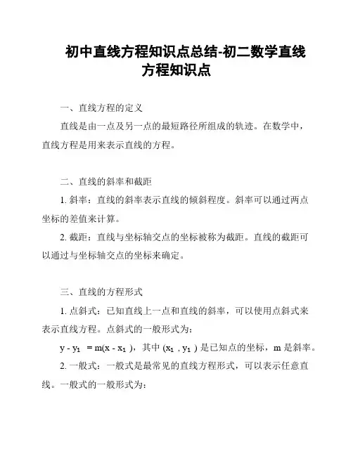 初中直线方程知识点总结-初二数学直线方程知识点