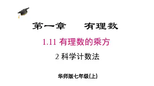 2024年秋华师大版七年级数学上册1.11.2 科学计数法(课件)