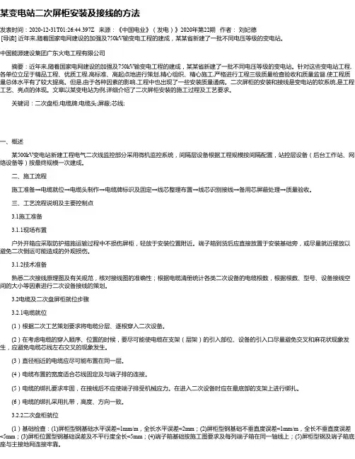 某变电站二次屏柜安装及接线的方法