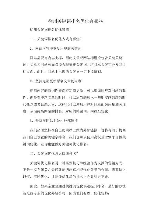徐州关键词排名优化有哪些