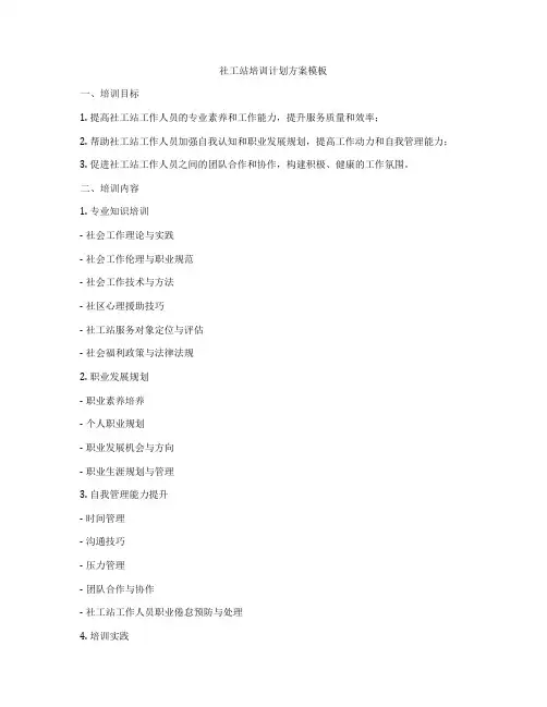 社工站培训计划方案模板