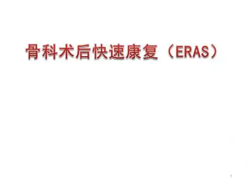 骨科术后快速康复ppt课件