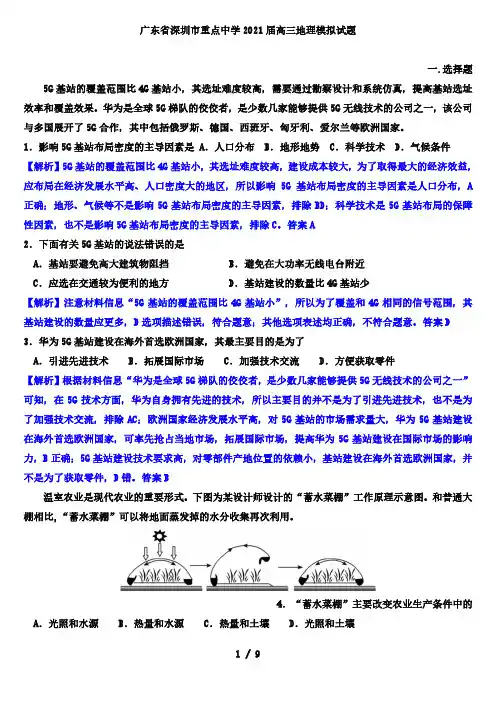 广东省深圳市重点中学2021届高三地理模拟试题(解析版)