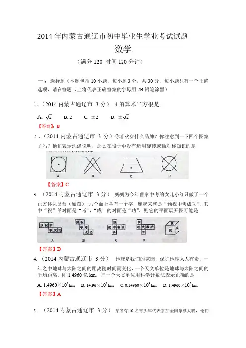 2014内蒙古通辽市初中毕业生学业考试试题
