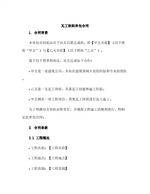 瓦工班组承包合同