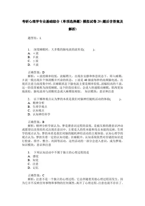 考研心理学专业基础综合(单项选择题)模拟试卷20(题后含答案及解析)