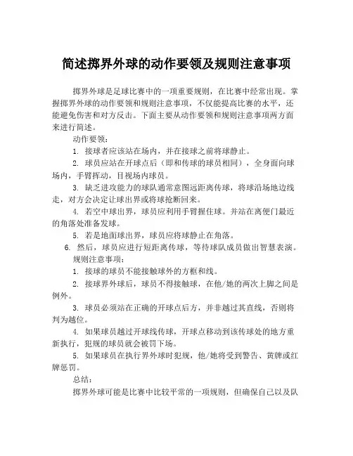 简述掷界外球的动作要领及规则注意事项
