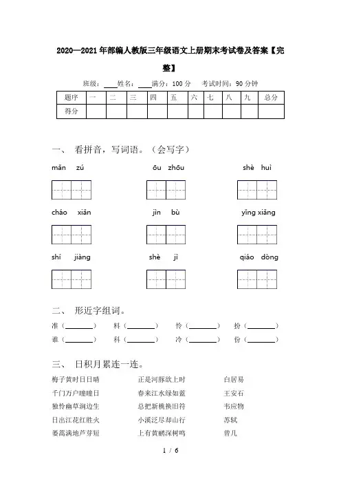 2020—2021年部编人教版三年级语文上册期末考试卷及答案【完整】