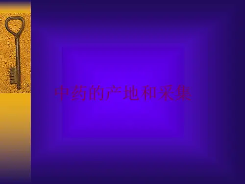 中药的产地和采集培训课件