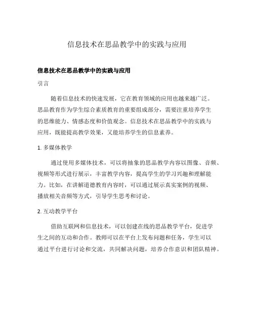 信息技术在思品教学中的实践与应用
