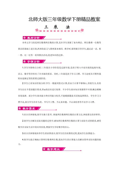 【北师大版】三年级数学下册《第三单元 乘法》单元全套教案