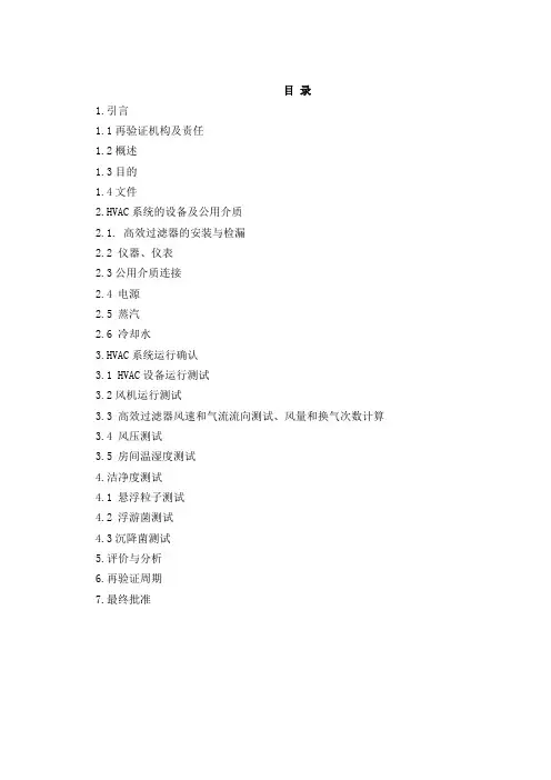 空调系统再验证方案