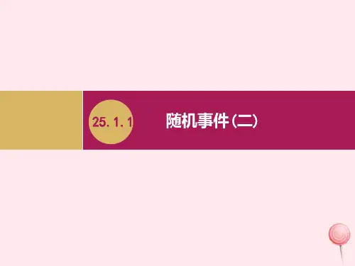 九年级数学上册第25章概率初步25.1随机事件与概率25.1.1随机事件(二)课件(新版)新人教版
