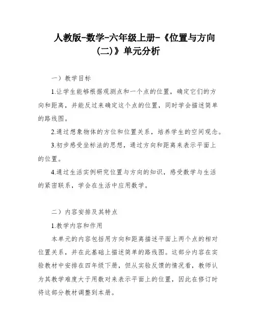 人教版-数学-六年级上册-《位置与方向(二)》单元分析